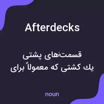 معنی afterdecks به فارسی معنی afterdecks به فارسی