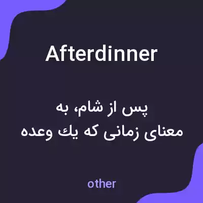 معنی afterdinner به فارسی معنی afterdinner به فارسی