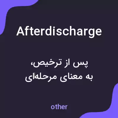 معنی afterdischarge به فارسی معنی afterdischarge به فارسی