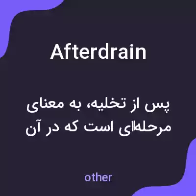 معنی afterdrain به فارسی معنی afterdrain به فارسی