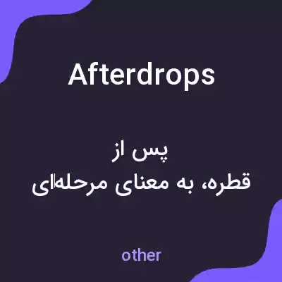 معنی afterdrops به فارسی معنی afterdrops به فارسی