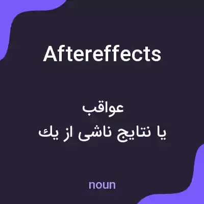 معنی aftereffects به فارسی