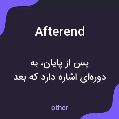 معنی afterend به فارسی معنی afterend به فارسی