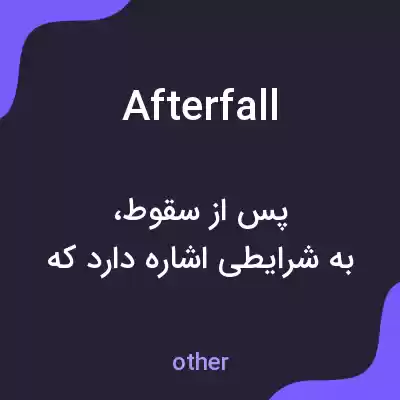 معنی afterfall به فارسی معنی afterfall به فارسی