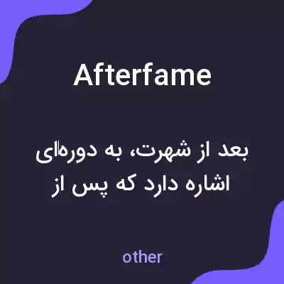 معنی afterfame به فارسی معنی afterfame به فارسی