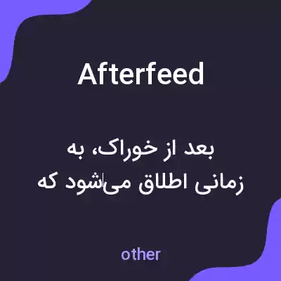 معنی afterfeed به فارسی معنی afterfeed به فارسی