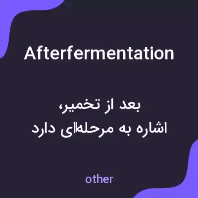 معنی afterfermentation به فارسی معنی afterfermentation به فارسی