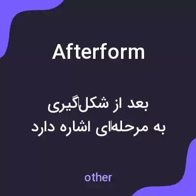 معنی afterform به فارسی معنی afterform به فارسی