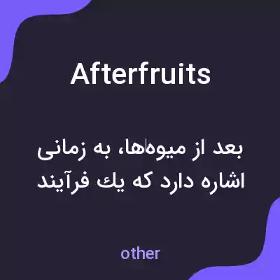 معنی afterfruits به فارسی معنی afterfruits به فارسی