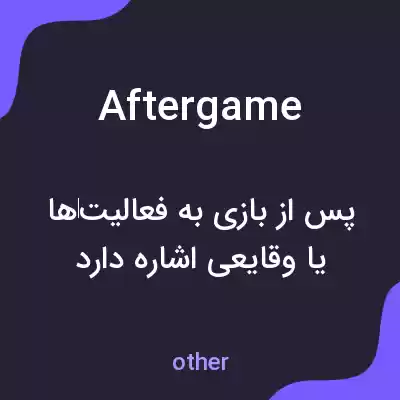 معنی aftergame به فارسی معنی aftergame به فارسی
