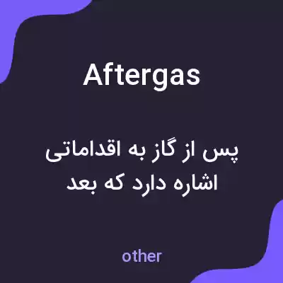 معنی aftergas به فارسی معنی aftergas به فارسی