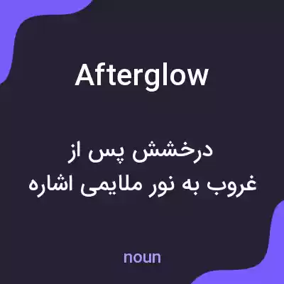 معنی afterglow به فارسی معنی afterglow به فارسی
