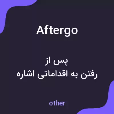 معنی aftergo به فارسی معنی aftergo به فارسی