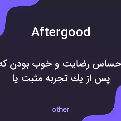 معنی aftergood به فارسی معنی aftergood به فارسی
