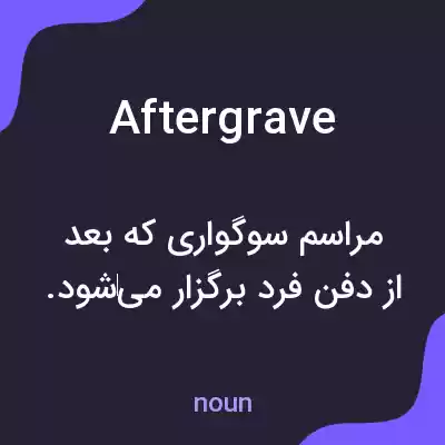 معنی aftergrave به فارسی معنی aftergrave به فارسی