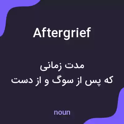 معنی aftergrief به فارسی معنی aftergrief به فارسی