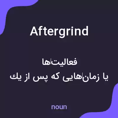 معنی aftergrind به فارسی معنی aftergrind به فارسی