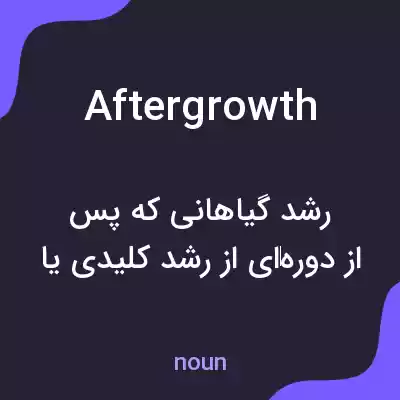 معنی aftergrowth به فارسی معنی aftergrowth به فارسی