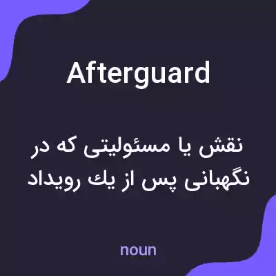 معنی afterguard به فارسی معنی afterguard به فارسی
