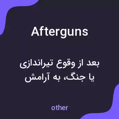 معنی afterguns به فارسی معنی afterguns به فارسی