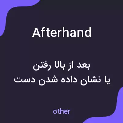 معنی afterhand به فارسی معنی afterhand به فارسی