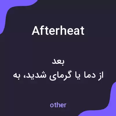 معنی afterheat به فارسی معنی afterheat به فارسی