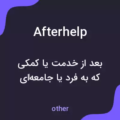 معنی afterhelp به فارسی معنی afterhelp به فارسی