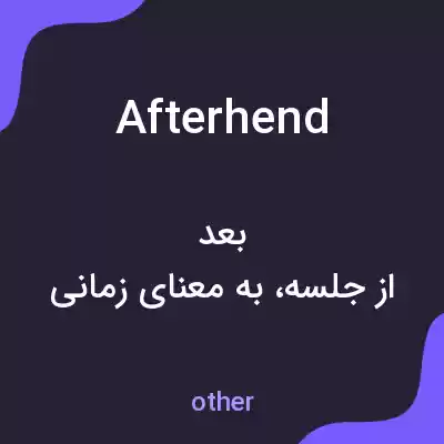 معنی afterhend به فارسی معنی afterhend به فارسی