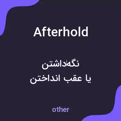 معنی afterhold به فارسی معنی afterhold به فارسی