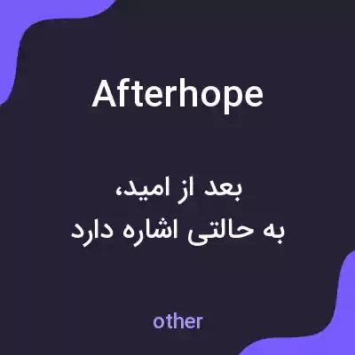 معنی afterhope به فارسی معنی afterhope به فارسی