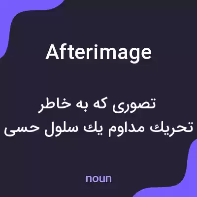 معنی afterimage به فارسی معنی afterimage به فارسی