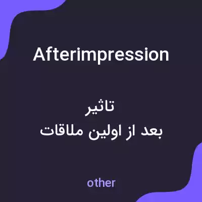 معنی afterimpression به فارسی معنی afterimpression به فارسی