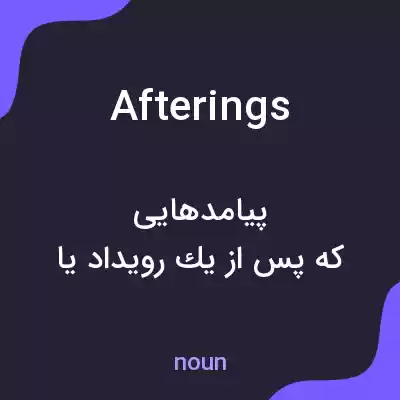 معنی afterings به فارسی معنی afterings به فارسی