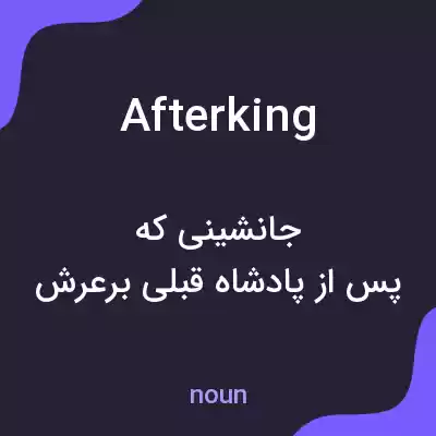 معنی afterking به فارسی معنی afterking به فارسی