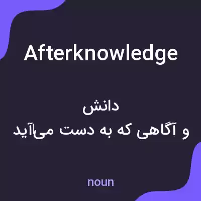 معنی afterknowledge به فارسی معنی afterknowledge به فارسی