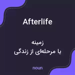 معنی afterlife به فارسی معنی afterlife به فارسی