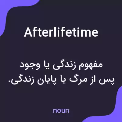 معنی afterlifetime به فارسی معنی afterlifetime به فارسی