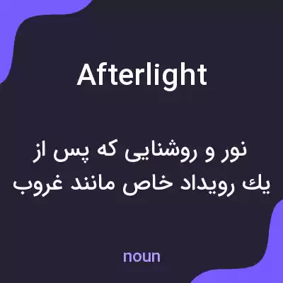 معنی afterlight به فارسی معنی afterlight به فارسی