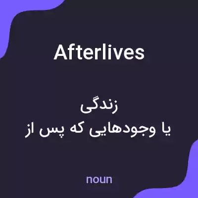 معنی afterlives به فارسی معنی afterlives به فارسی