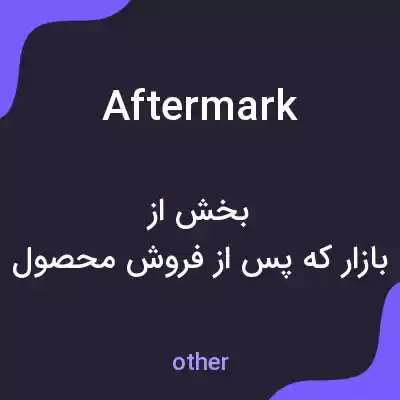 معنی aftermark به فارسی معنی aftermark به فارسی