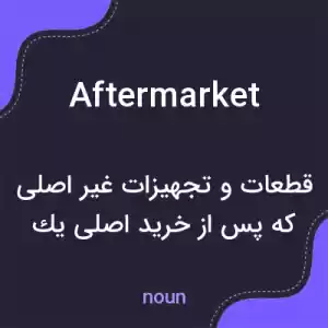 معنی aftermarket به فارسی معنی aftermarket به فارسی