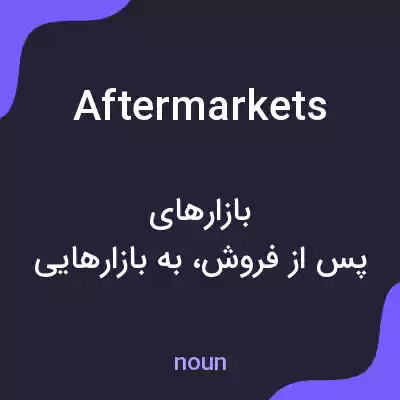 معنی aftermarkets به فارسی