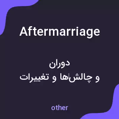 معنی aftermarriage به فارسی معنی aftermarriage به فارسی