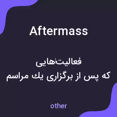معنی aftermass به فارسی معنی aftermass به فارسی