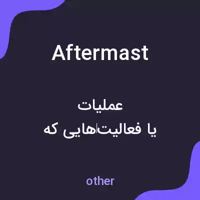 معنی aftermast به فارسی معنی aftermast به فارسی