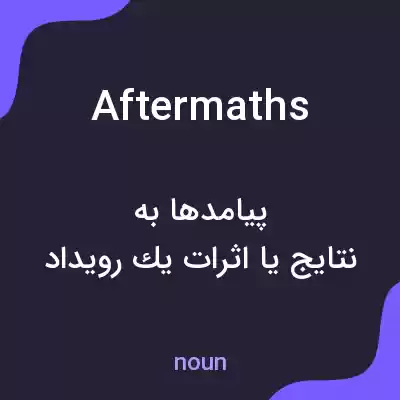معنی aftermaths به فارسی معنی aftermaths به فارسی