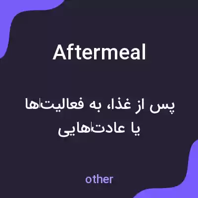 معنی aftermeal به فارسی معنی aftermeal به فارسی