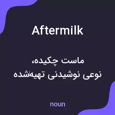معنی aftermilk به فارسی معنی aftermilk به فارسی