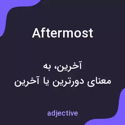 معنی aftermost به فارسی معنی aftermost به فارسی