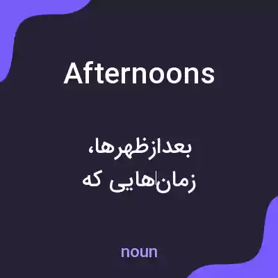 معنی afternoons به فارسی معنی afternoons به فارسی